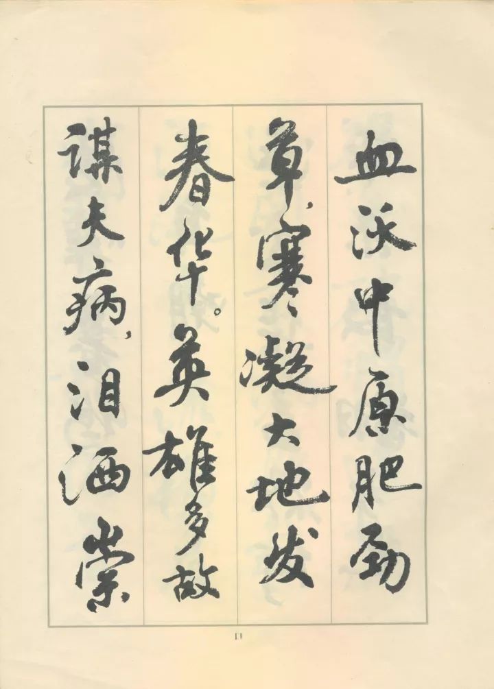 周慧珺行书《鲁迅诗歌选》欣赏