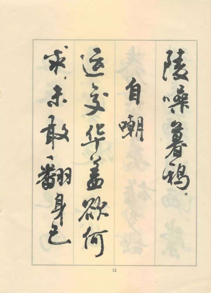 周慧珺行书《鲁迅诗歌选》欣赏