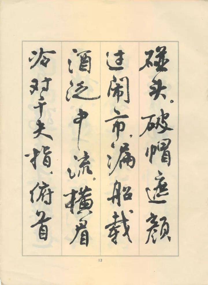 周慧珺行书《鲁迅诗歌选》欣赏