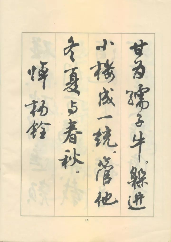 周慧珺行书《鲁迅诗歌选》欣赏