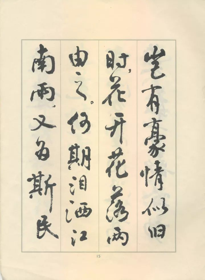 周慧珺行书《鲁迅诗歌选》欣赏