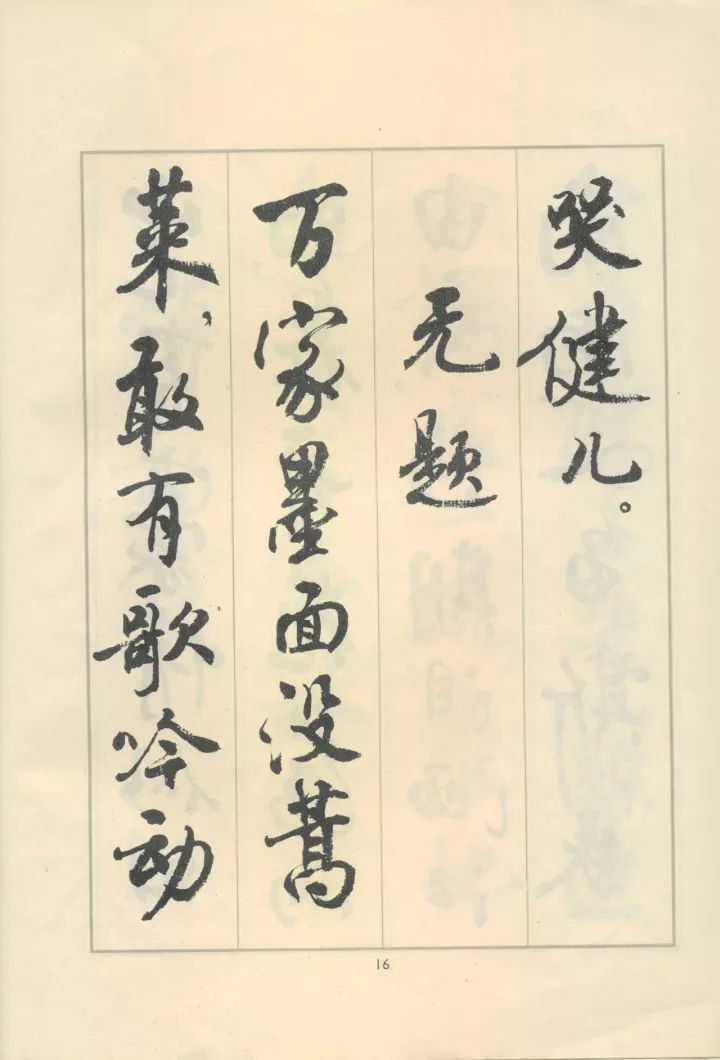 周慧珺行书《鲁迅诗歌选》欣赏