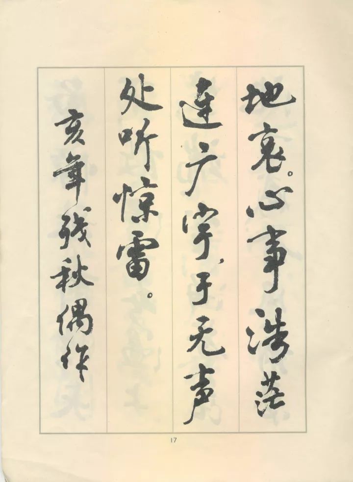 周慧珺行书《鲁迅诗歌选》欣赏