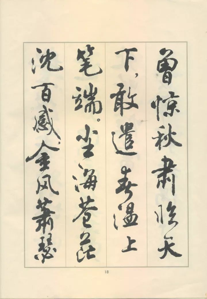 周慧珺行书《鲁迅诗歌选》欣赏