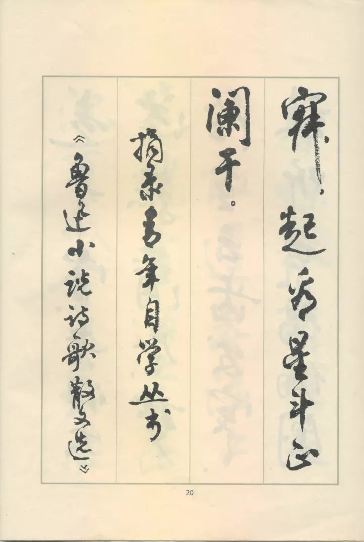 周慧珺行书《鲁迅诗歌选》欣赏