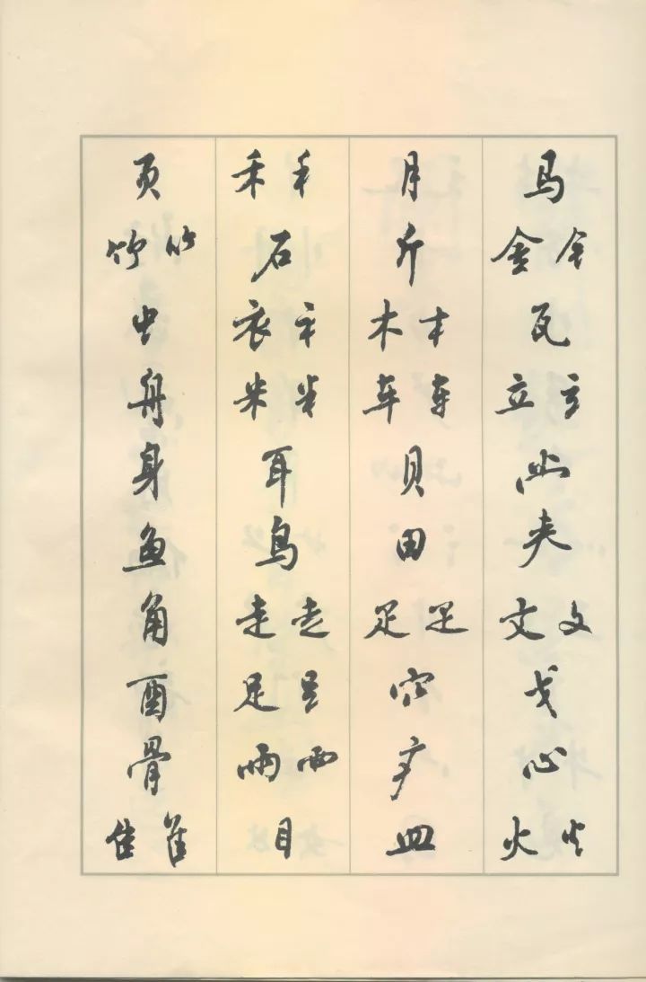 周慧珺行书《鲁迅诗歌选》欣赏
