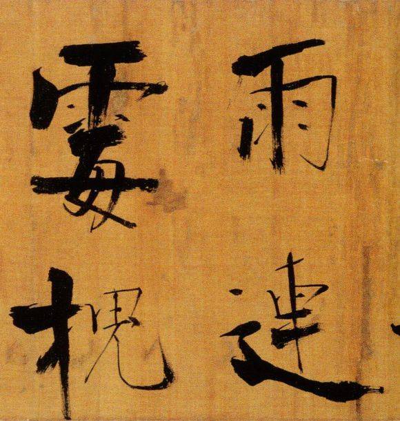 张即之行楷《双松图歌》欣赏