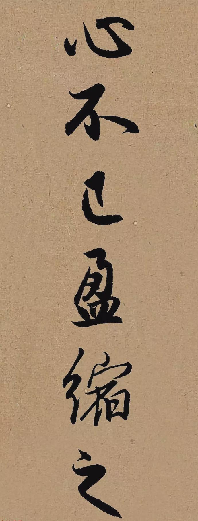 赵孟頫行书《龟虽寿》集字赏析