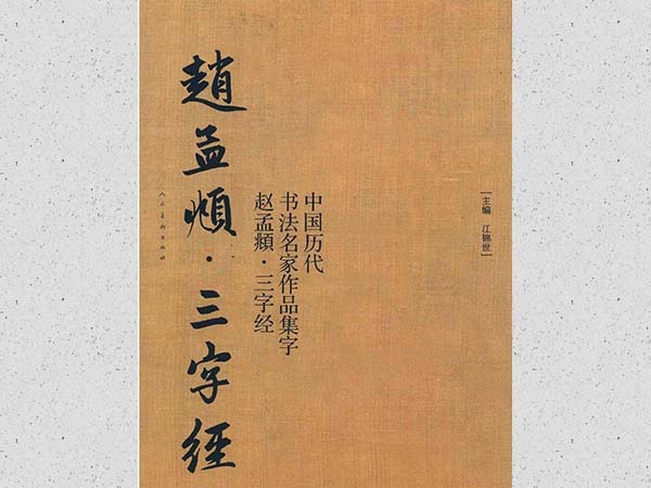 赵孟頫书法集字《三字经》欣赏