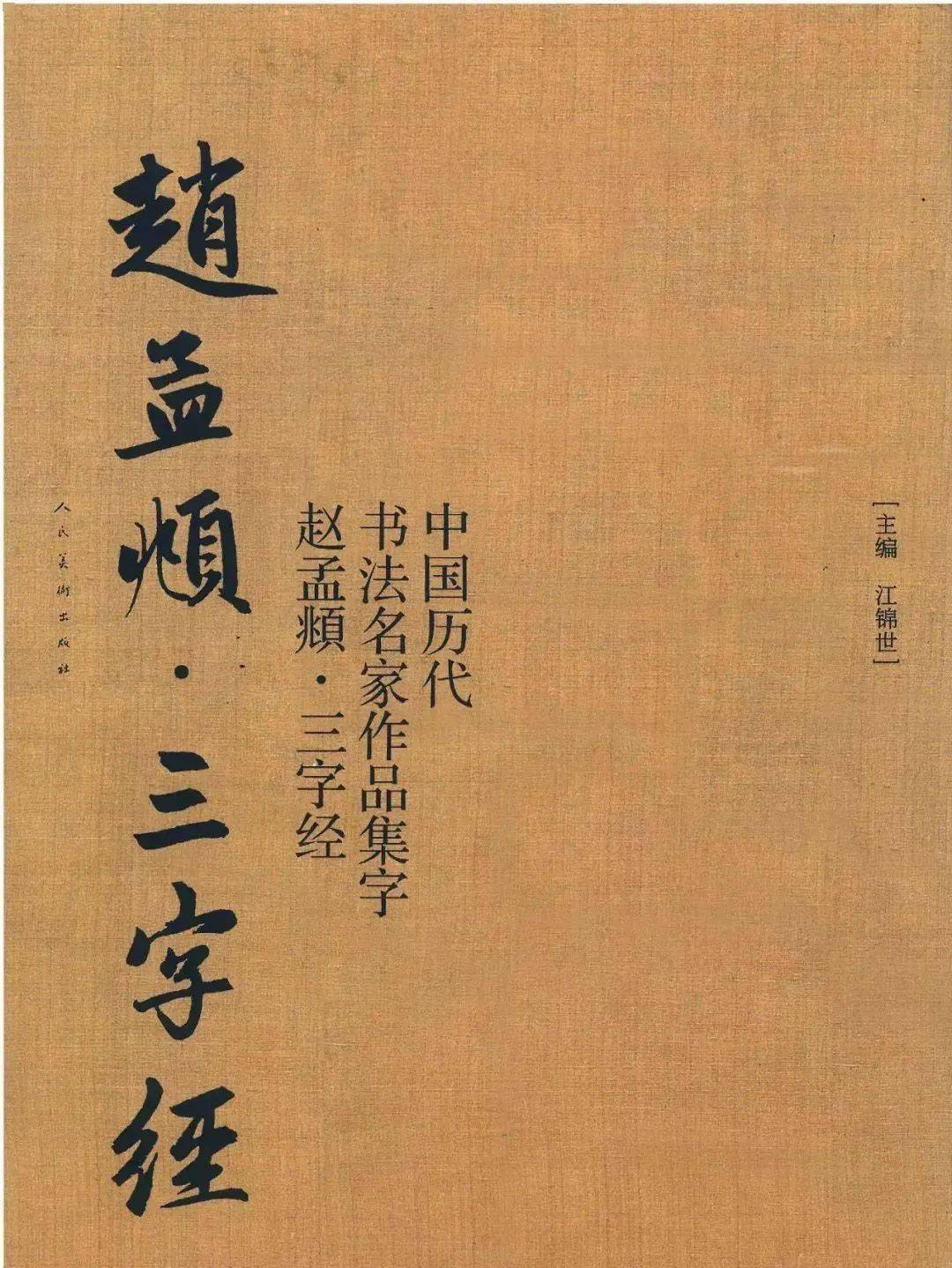 赵孟頫书法集字《三字经》欣赏