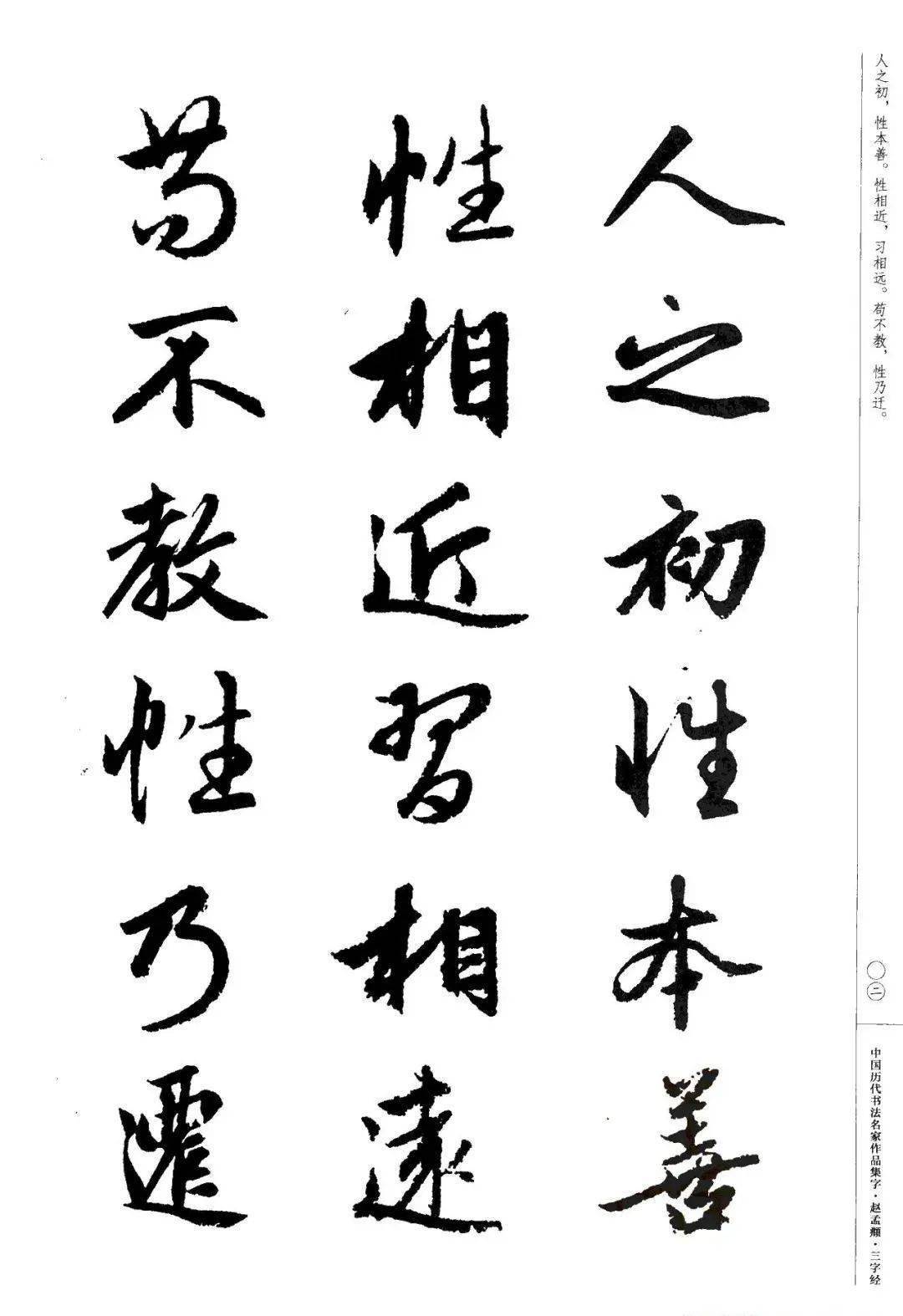 赵孟頫书法集字《三字经》欣赏