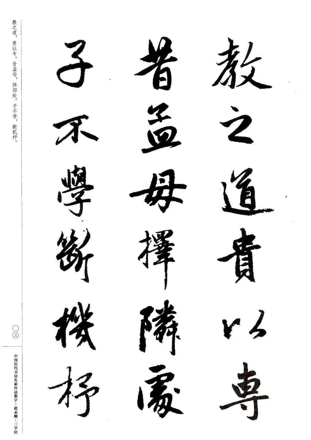 赵孟頫书法集字《三字经》欣赏