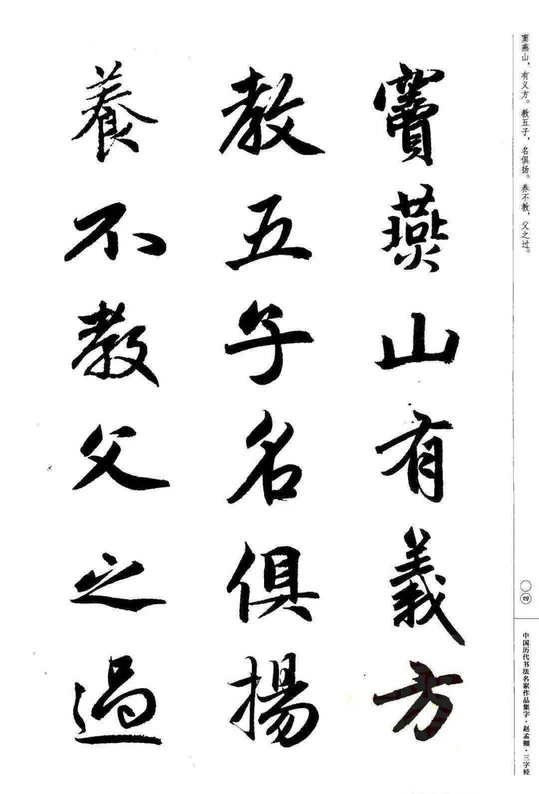 赵孟頫书法集字《三字经》欣赏