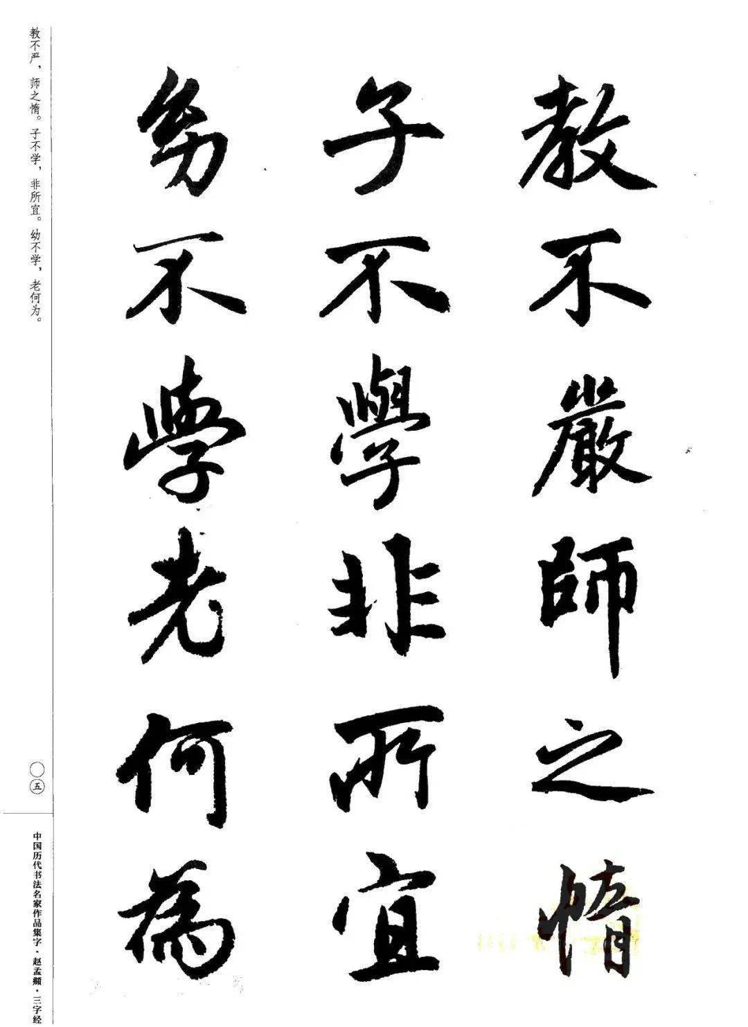 赵孟頫书法集字《三字经》欣赏