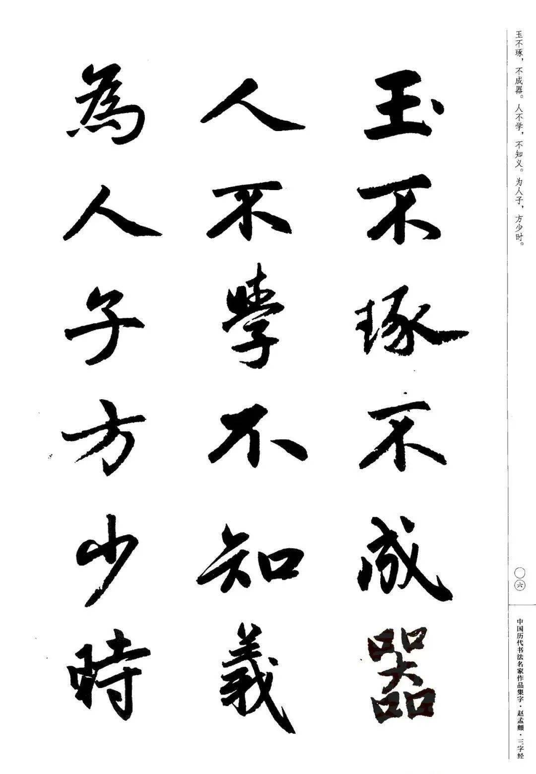 赵孟頫书法集字《三字经》欣赏