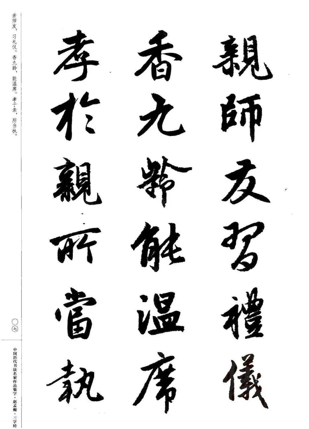 赵孟頫书法集字《三字经》欣赏