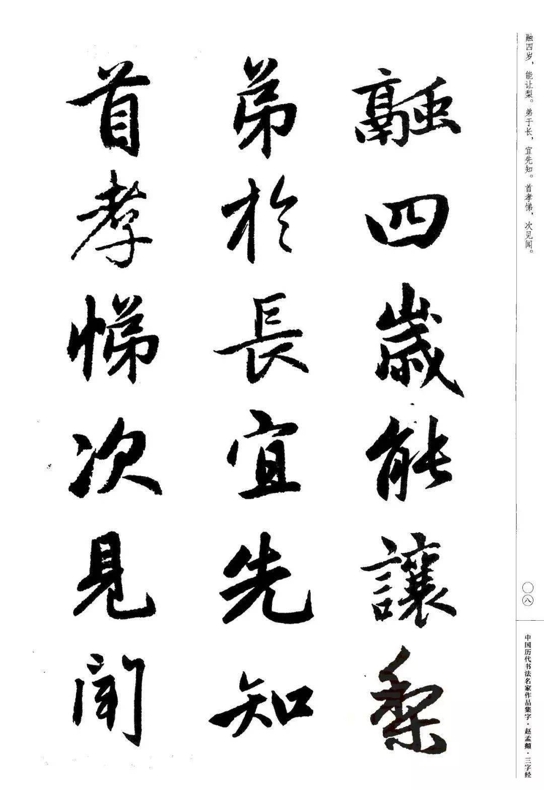 赵孟頫书法集字《三字经》欣赏