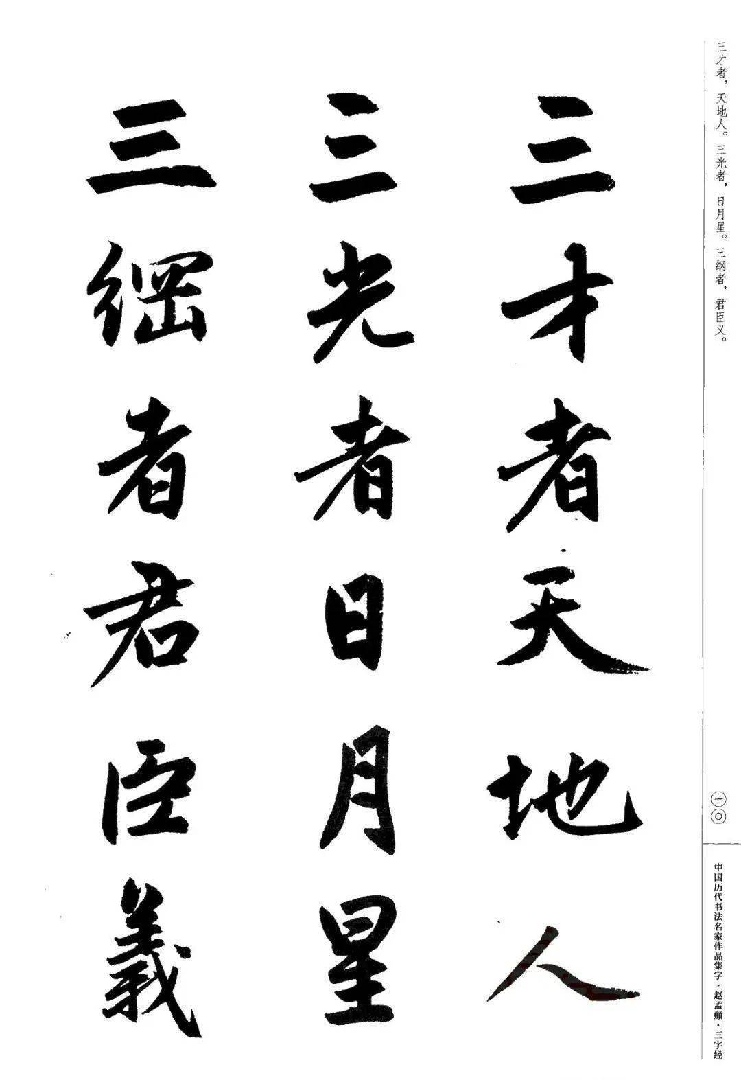 赵孟頫书法集字《三字经》欣赏