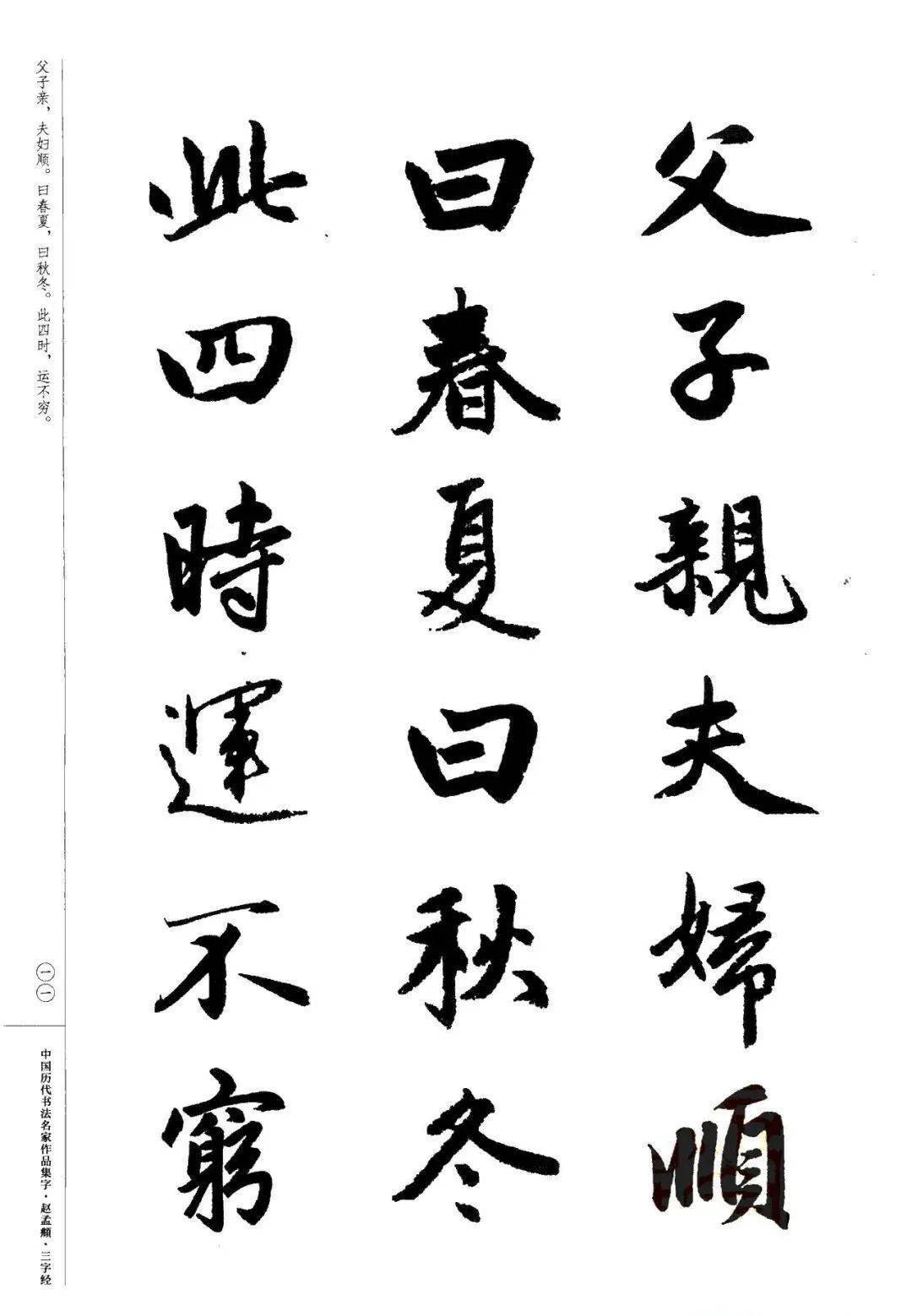 赵孟頫书法集字《三字经》欣赏