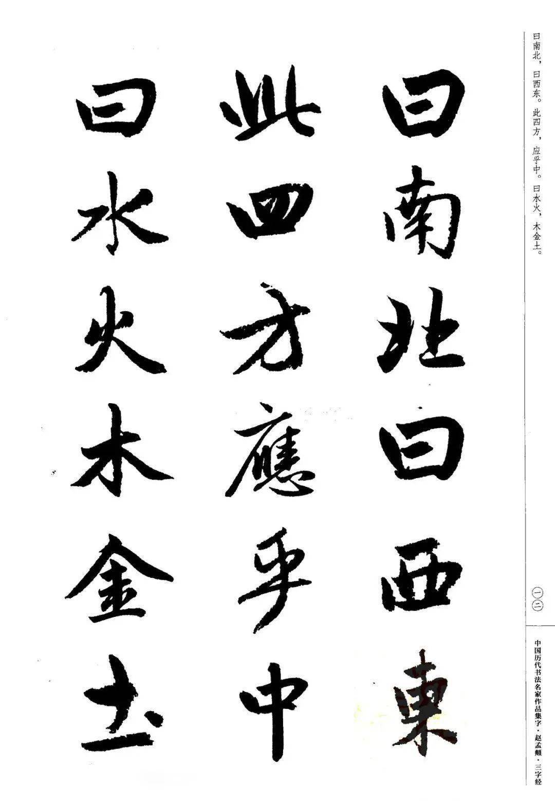 赵孟頫书法集字《三字经》欣赏