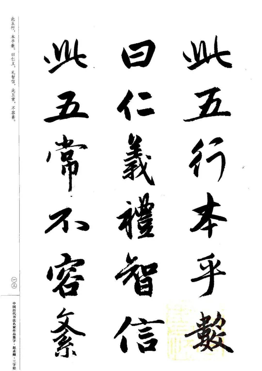 赵孟頫书法集字《三字经》欣赏