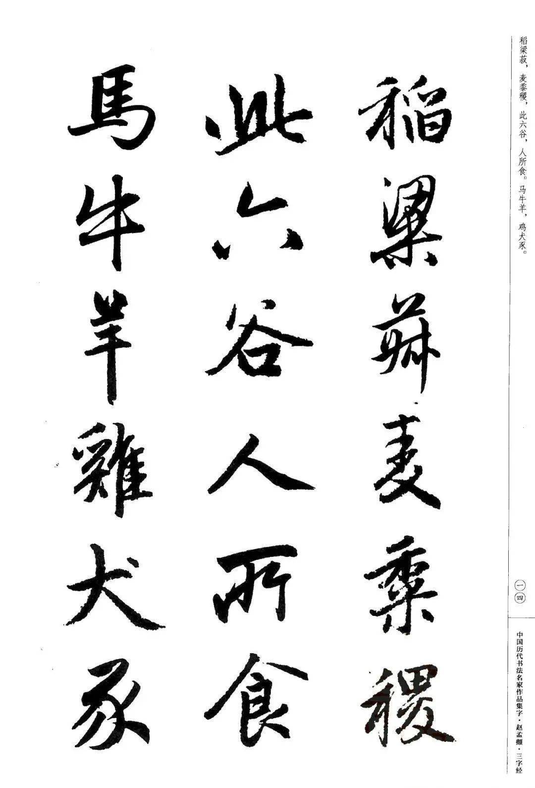 赵孟頫书法集字《三字经》欣赏