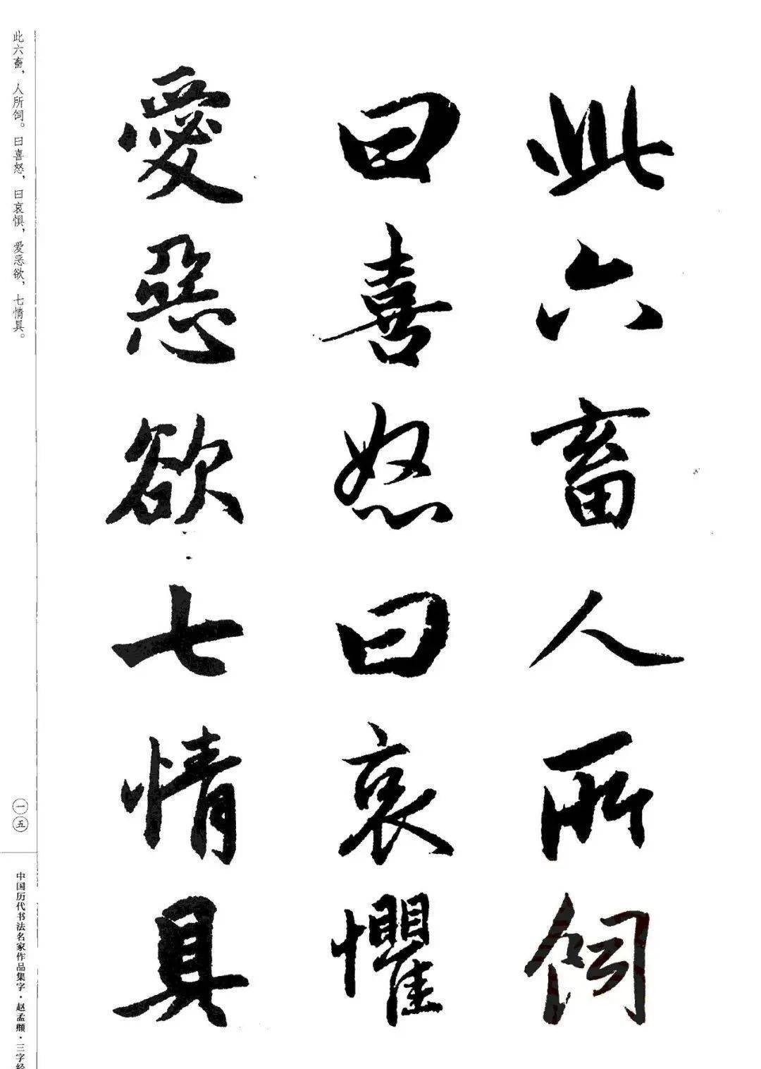 赵孟頫书法集字《三字经》欣赏