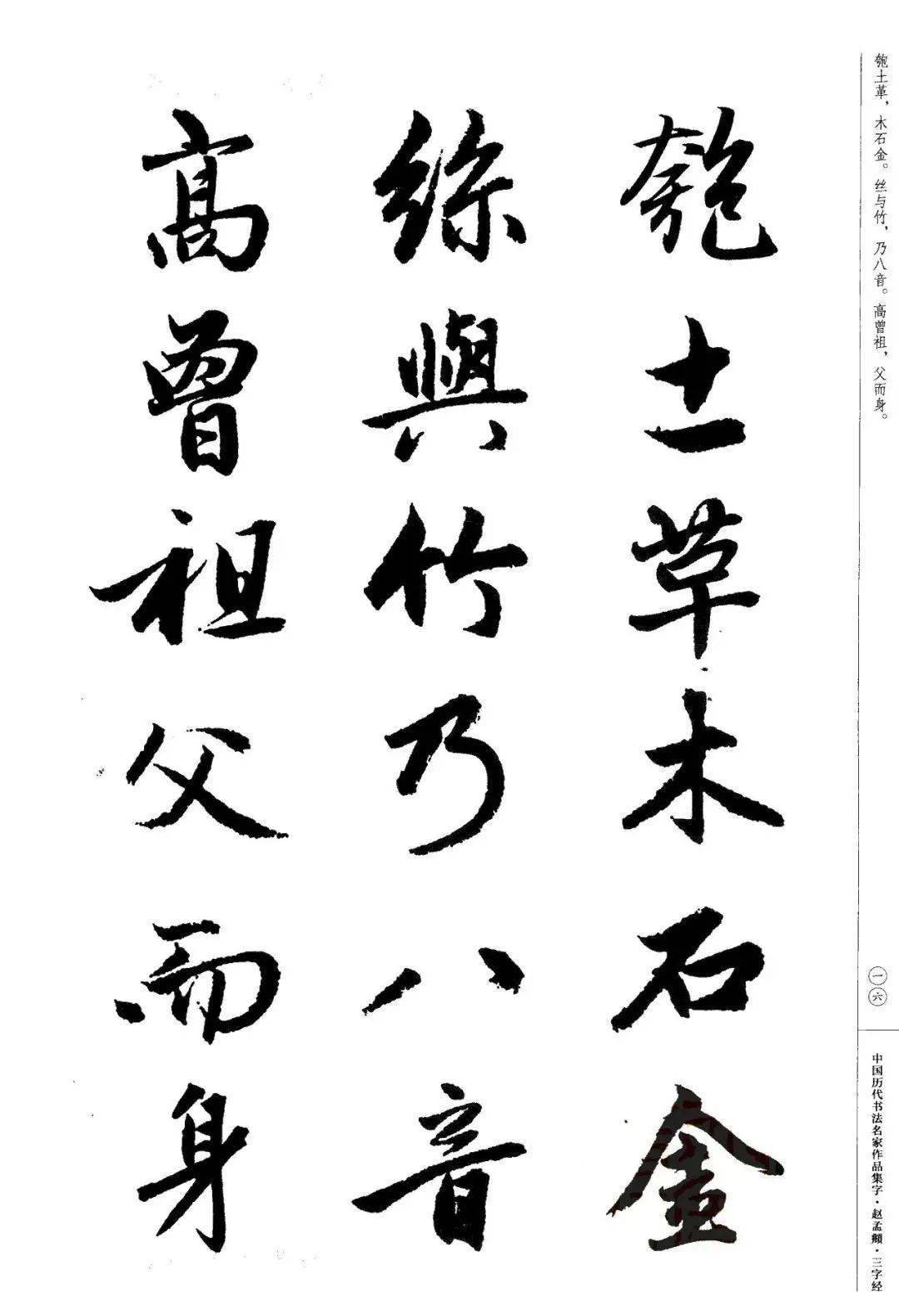 赵孟頫书法集字《三字经》欣赏