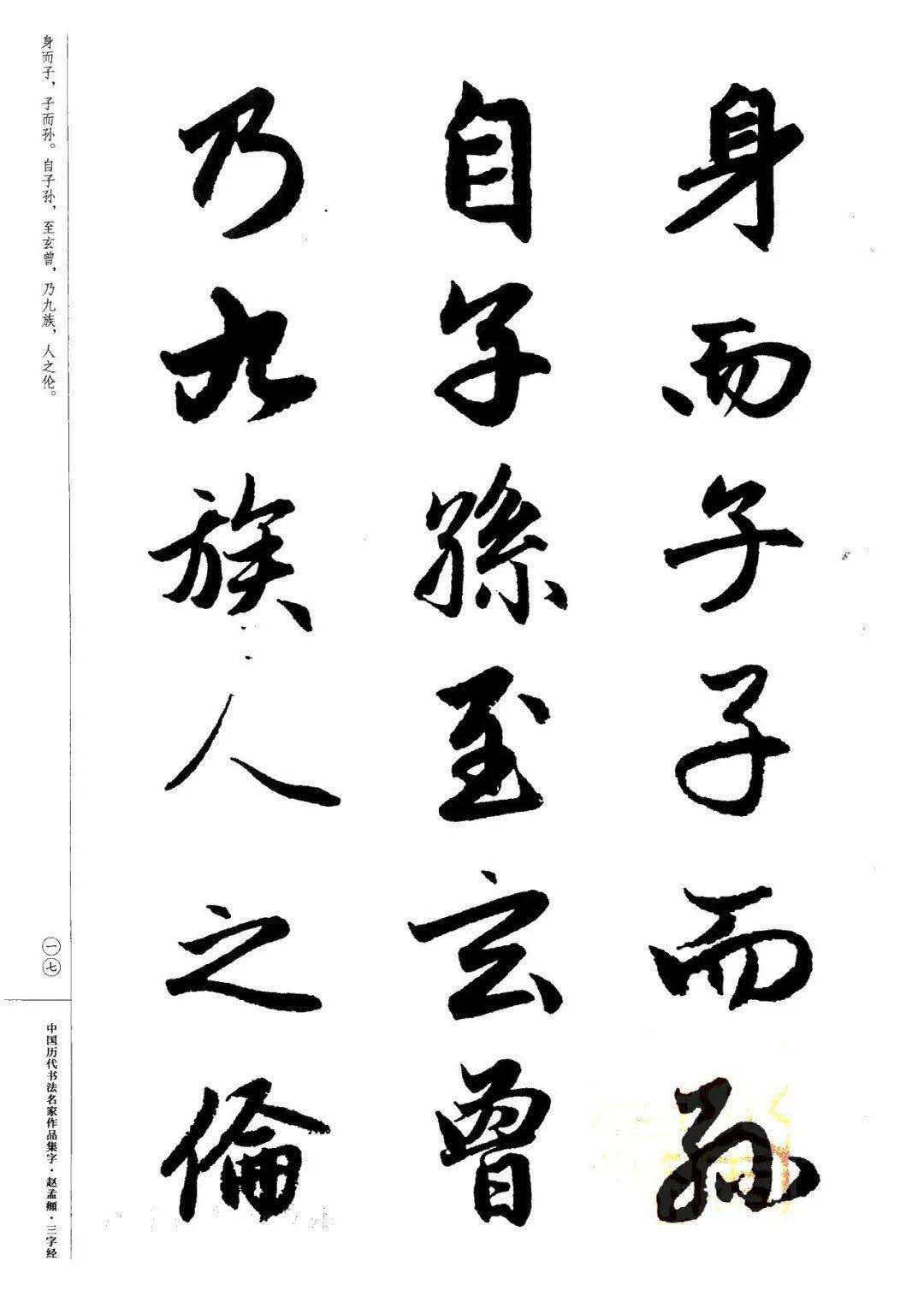 赵孟頫书法集字《三字经》欣赏