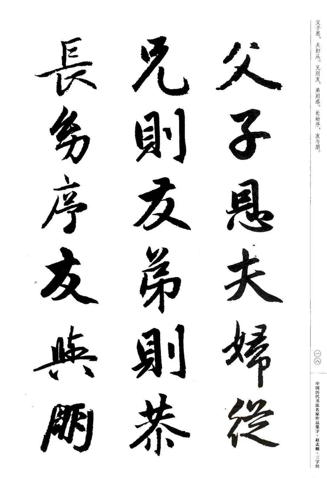 赵孟頫书法集字《三字经》欣赏