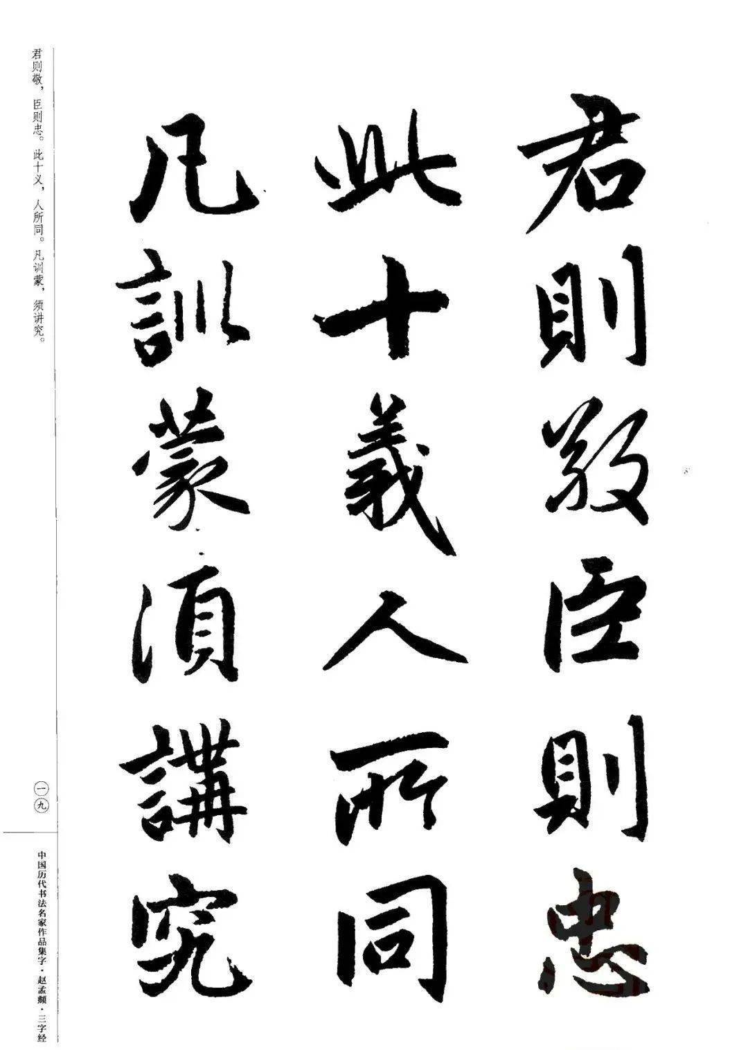 赵孟頫书法集字《三字经》欣赏