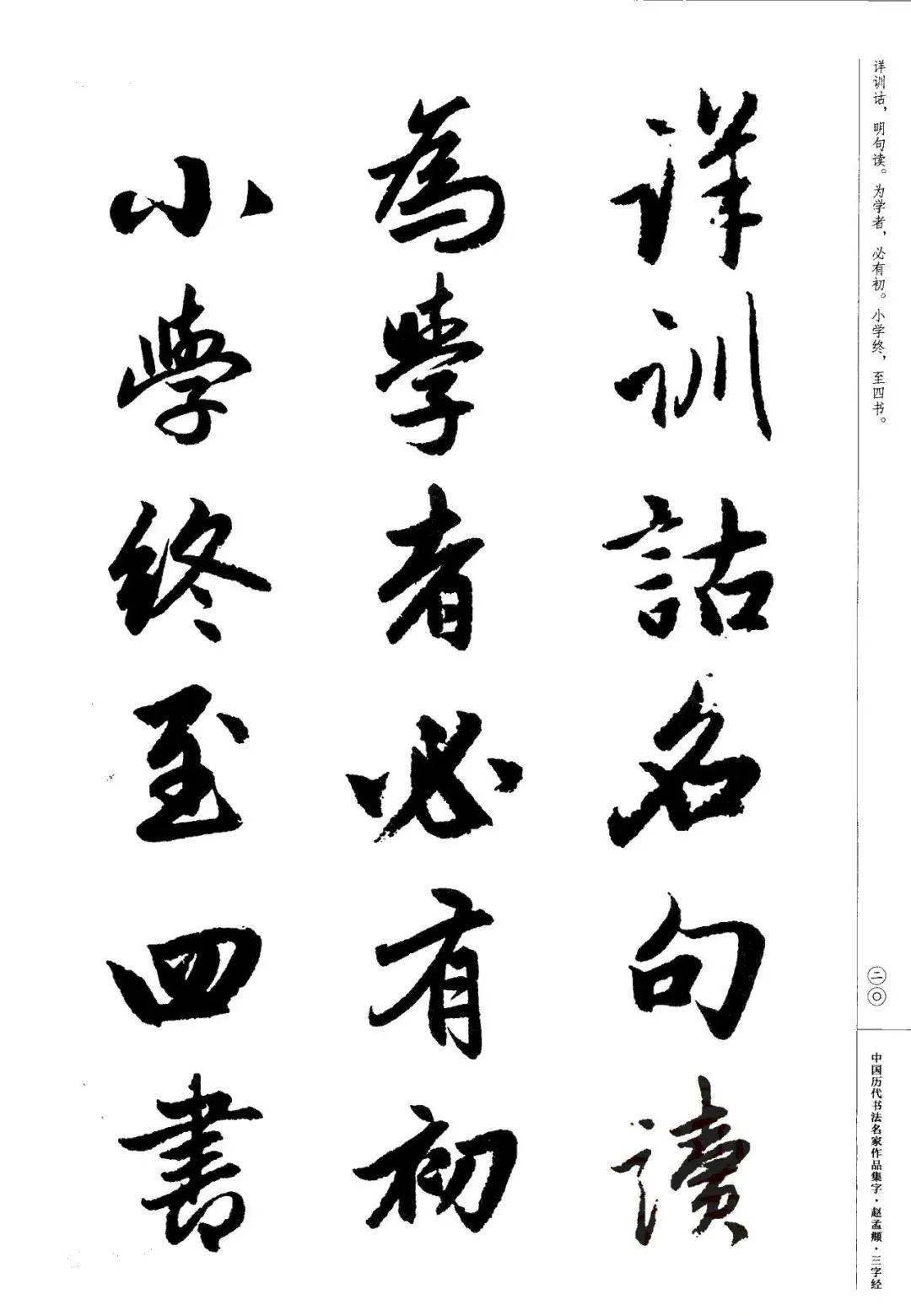 赵孟頫书法集字《三字经》欣赏