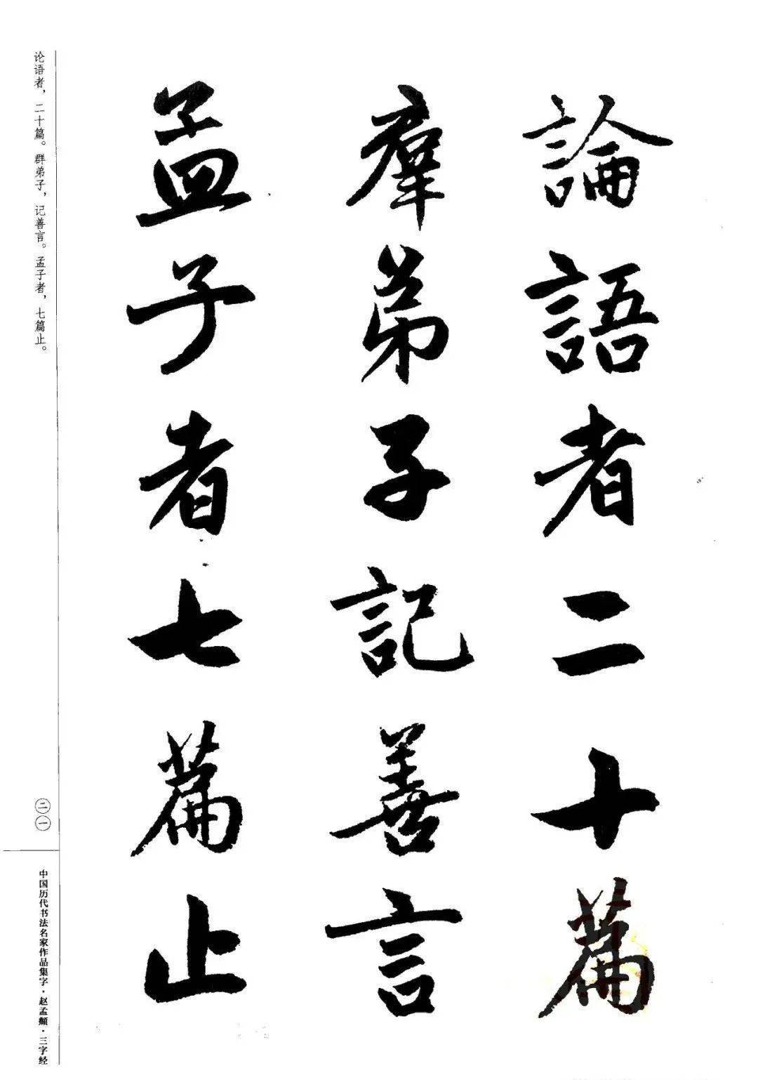 赵孟頫书法集字《三字经》欣赏