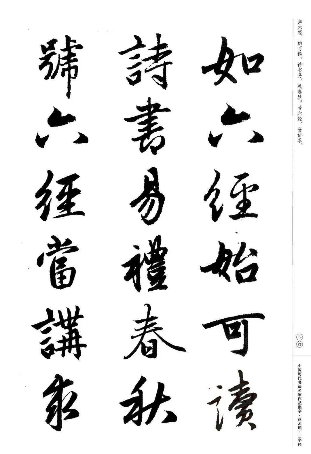 赵孟頫书法集字《三字经》欣赏