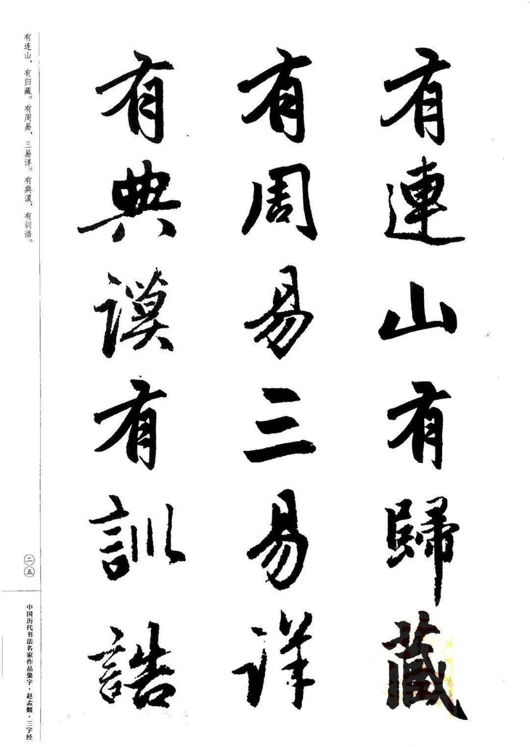 赵孟頫书法集字《三字经》欣赏