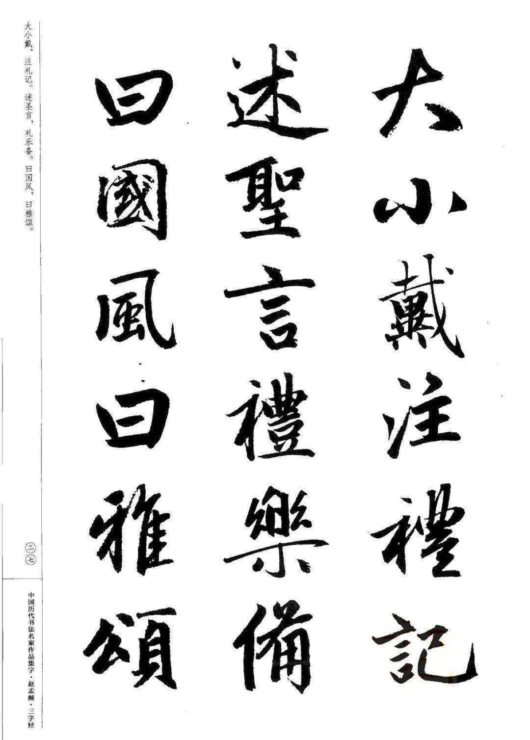 赵孟頫书法集字《三字经》欣赏