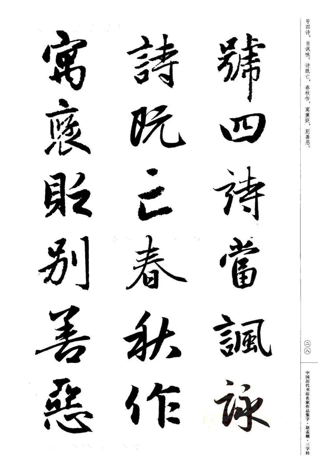 赵孟頫书法集字《三字经》欣赏