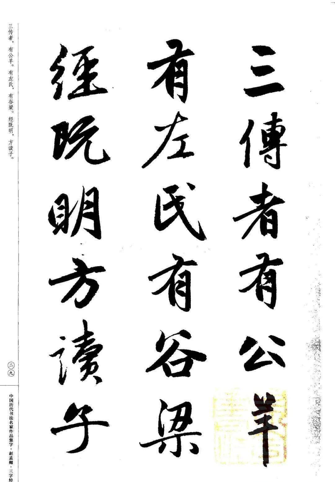 赵孟頫书法集字《三字经》欣赏