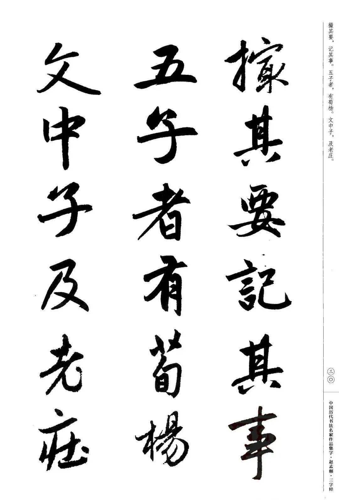 赵孟頫书法集字《三字经》欣赏