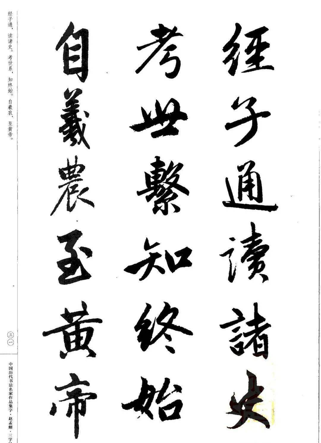 赵孟頫书法集字《三字经》欣赏