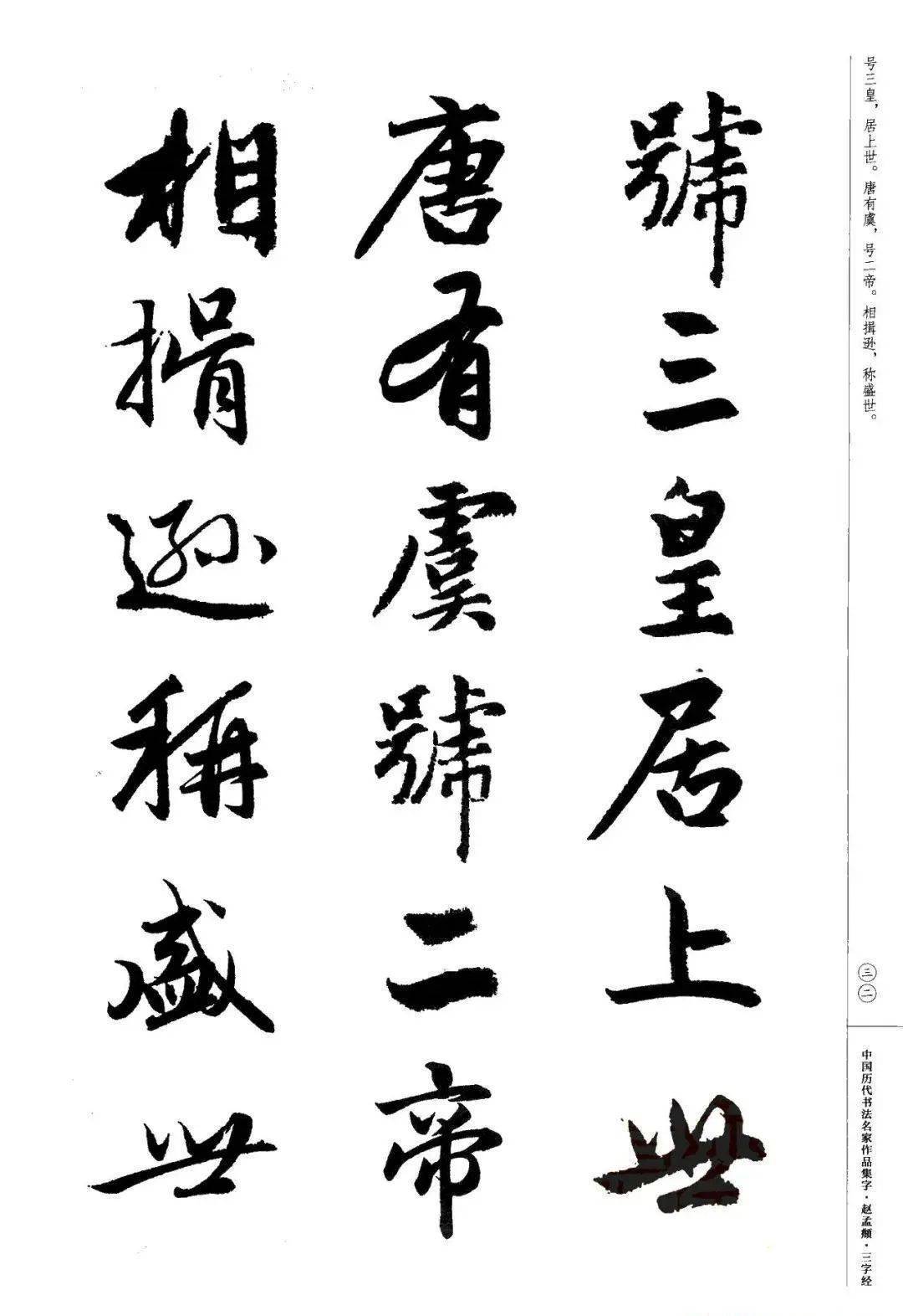 赵孟頫书法集字《三字经》欣赏