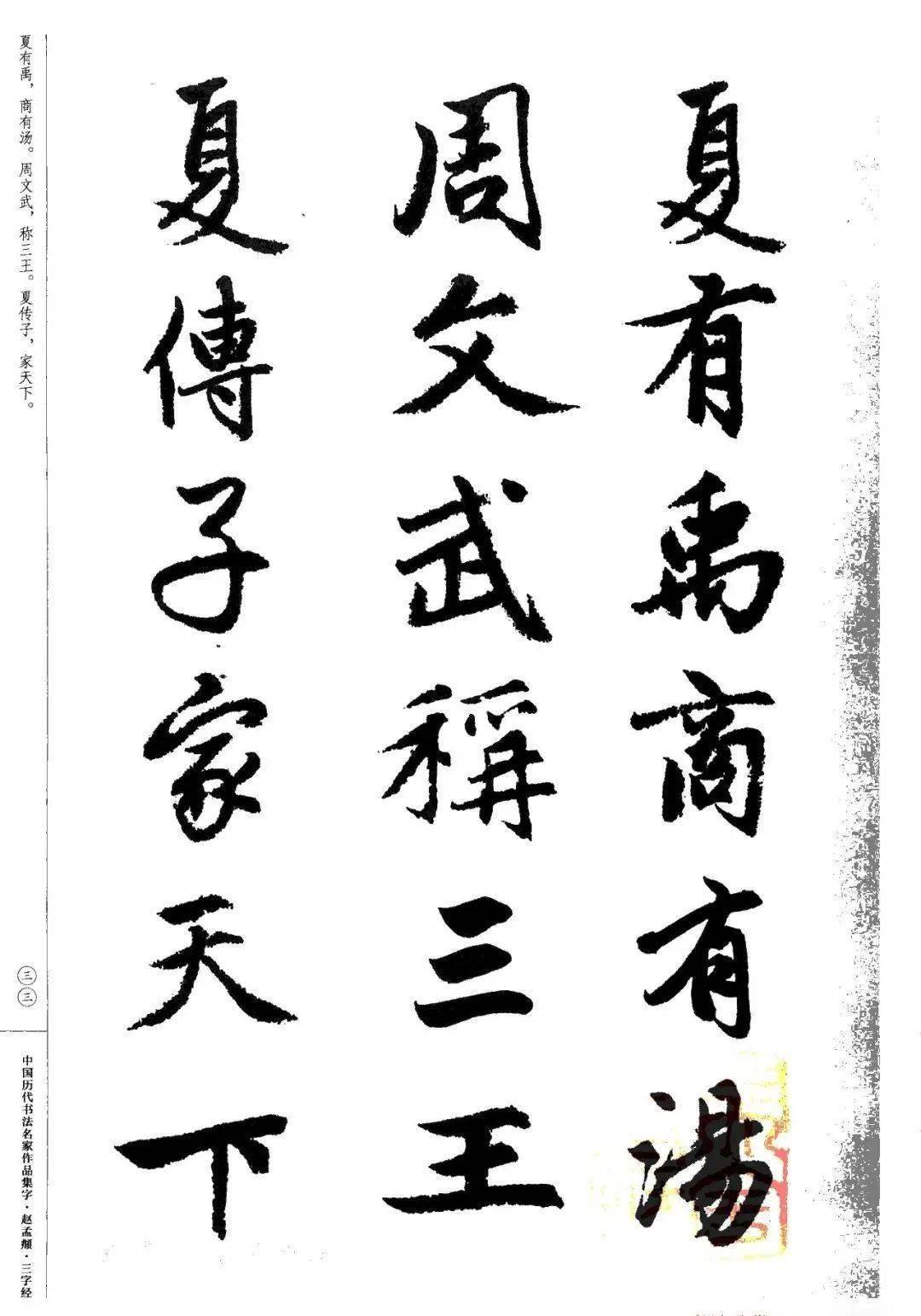 赵孟頫书法集字《三字经》欣赏