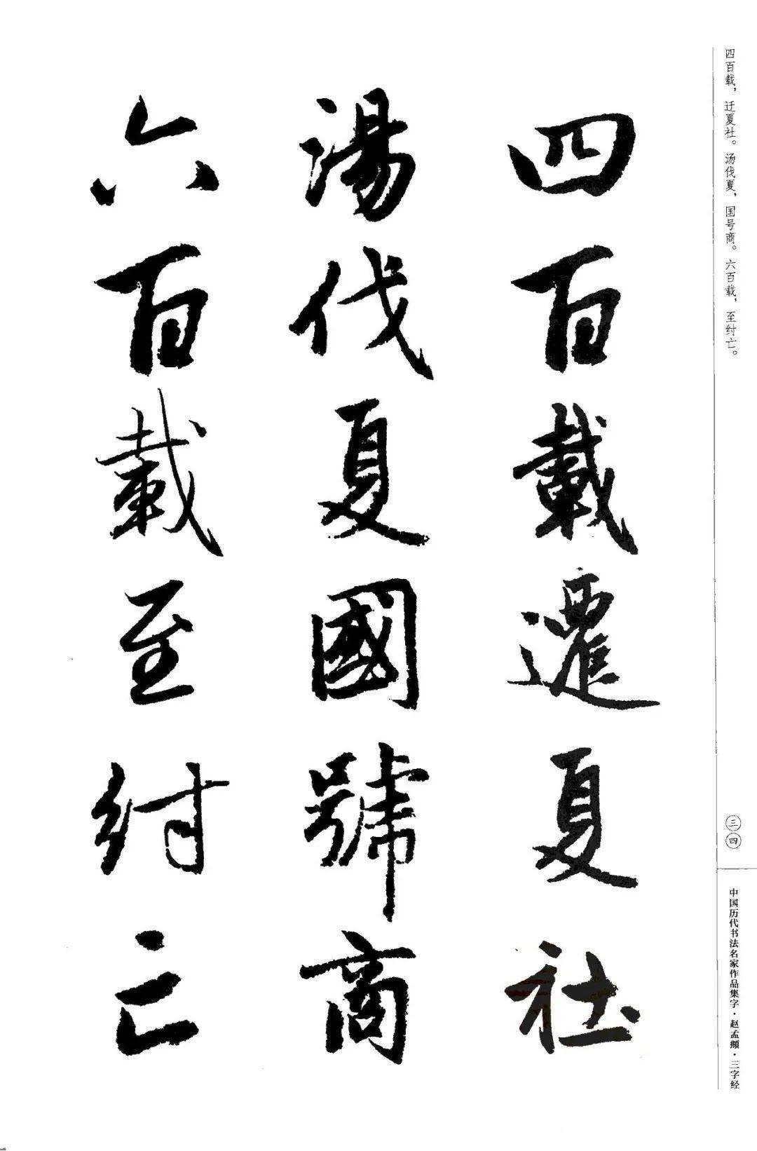 赵孟頫书法集字《三字经》欣赏