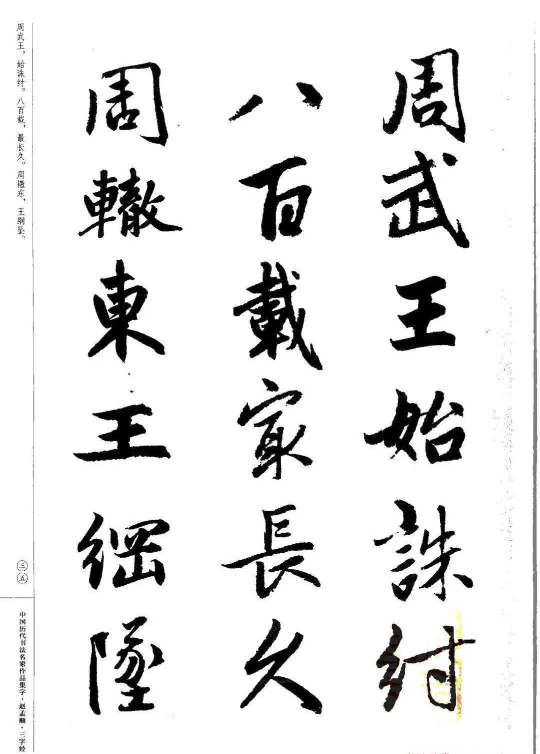 赵孟頫书法集字《三字经》欣赏