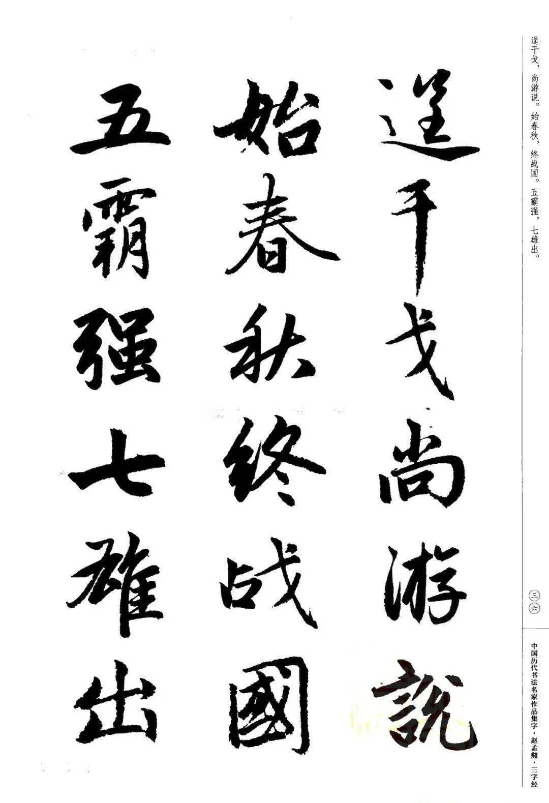 赵孟頫书法集字《三字经》欣赏