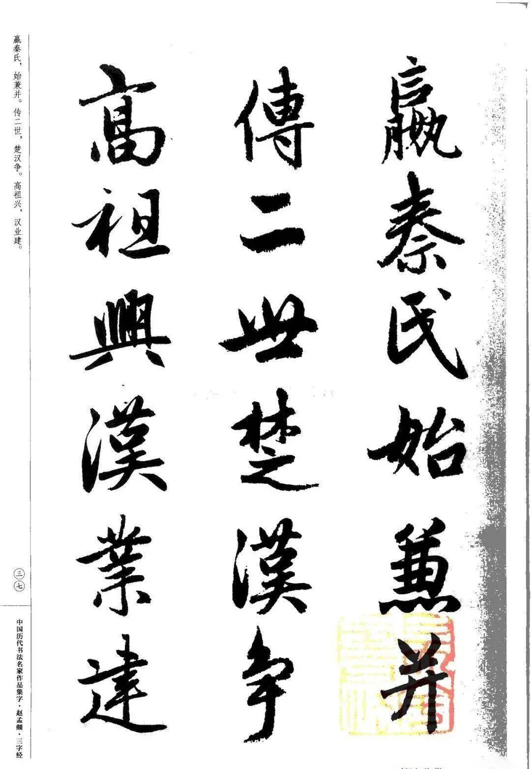 赵孟頫书法集字《三字经》欣赏