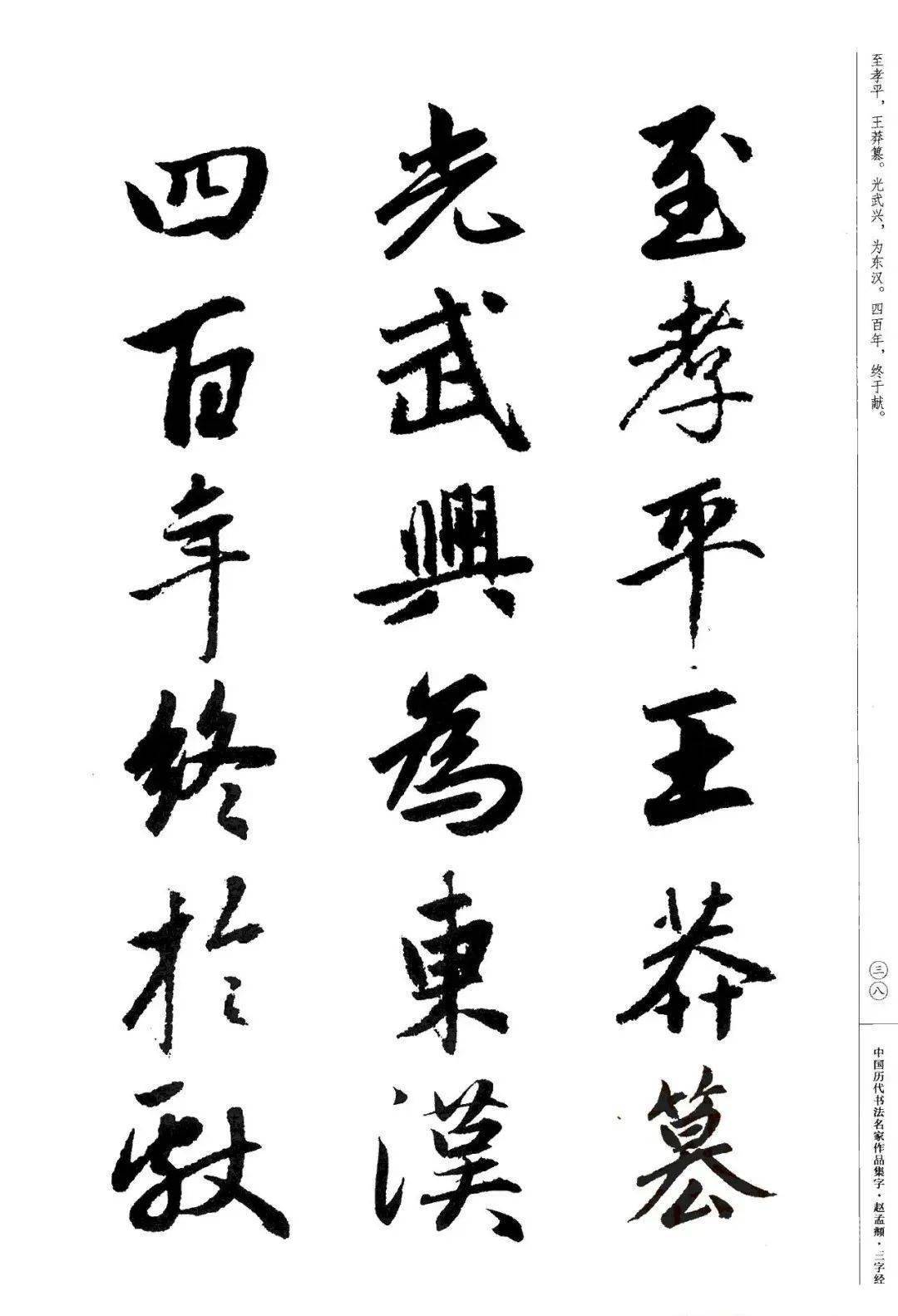 赵孟頫书法集字《三字经》欣赏