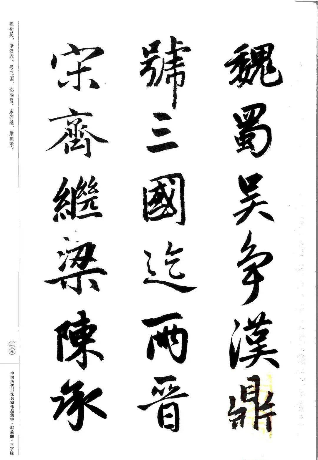 赵孟頫书法集字《三字经》欣赏