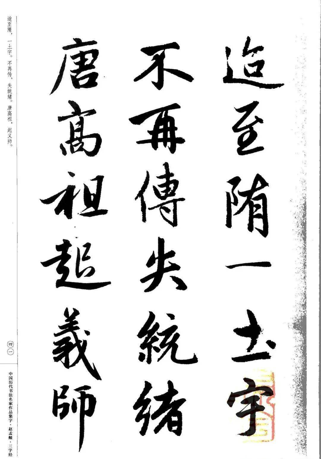 赵孟頫书法集字《三字经》欣赏