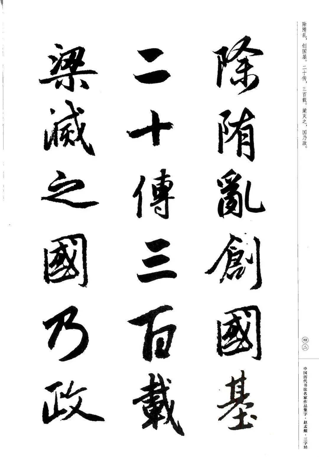 赵孟頫书法集字《三字经》欣赏